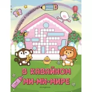 В кавайном МиМиМире