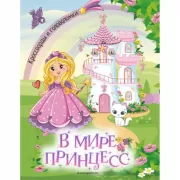 В мире принцесс