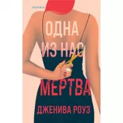 Одна из нас мертва