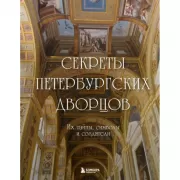 Секреты петербургских дворцов. Их тайны, символы и создатели