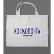 Сумка холщовая «Кибердеревня. Космопочта»