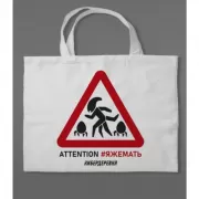 Сумка холщовая «Кибердеревня. ЯЖЕМАТЬ»