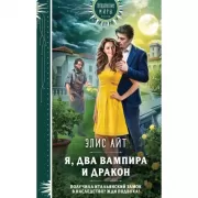 Я, два вампира и дракон