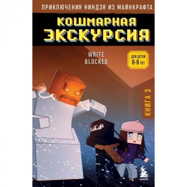 Кошмарная экскурсия