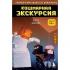 Кошмарная экскурсия