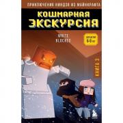 Кошмарная экскурсия
