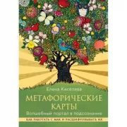 Метафорические карты. Волшебный портал в подсознание. Как работать с МАК и расшифровывать их