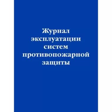 Журнал эксплуатации систем противопожарной защиты