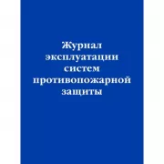 Журнал эксплуатации систем противопожарной защиты