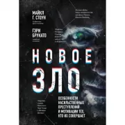 Новое зло. Особенности насильственных преступлений и мотивации тех, кто их совершает