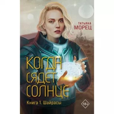 Когда сядет солнце. Книга 1. Шайрасы