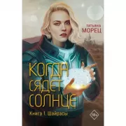 Когда сядет солнце. Книга 1. Шайрасы