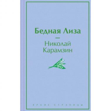 Бедная Лиза