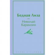 Бедная Лиза