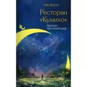 Ресторан «Кумихо». Кастинг для покойников