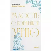 Радость с горчичное зерно