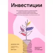 Инвестиции. Как я научилась управлять своими мыслями, своими страхами и своими деньгами, чтобы достичь финансовой и личной свободы (с небольшой помощью Уоррена Баффета, Чарли Мангера и моего папы)