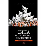 Сила позитивного мышления. Межконфессиональное издание XXI века