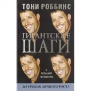 Гигантские шаги