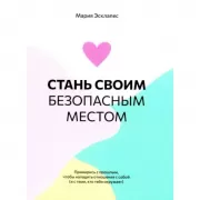 Стань своим безопасным местом