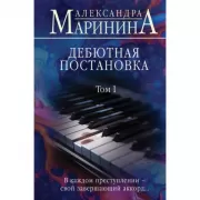 Дебютная постановка. Том 1