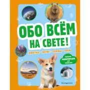 Обо всем на свете! Большая энциклопедия для маленьких