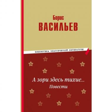 А зори здесь тихие... Повести