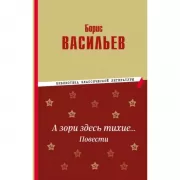 А зори здесь тихие... Повести