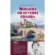 Испания со вкусом Солнца