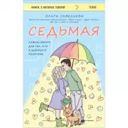 Седьмая. Ливень юмора для тех, кто в дефиците позитива