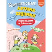 Комплексные летние задания. Переходим в 5-й класс