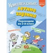 Комплексные летние задания. Переходим во 2-й класс