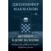 Детишки в доме на холме