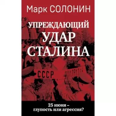Упреждающий удар» Сталина. 25 июня - глупость или агрессия?