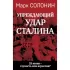 Упреждающий удар» Сталина. 25 июня - глупость или агрессия?