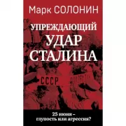 Упреждающий удар» Сталина. 25 июня - глупость или агрессия?