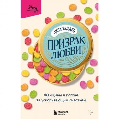 Призрак любви. Женщины в погоне за ускользающим счастьем