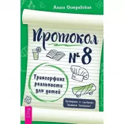 Протокол №8. Трансерфинг реальности для детей