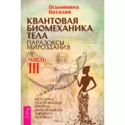 Квантовая биомеханика тела. Методика оздоровления опорно-двигательного аппарата человека. Часть 3