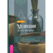 Медитации йога-нидры. 24 практики для истинного расслабления