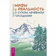 Мифы и реальность о сухом лечебном голодании