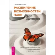 Расширение возможностей чакр для женщин