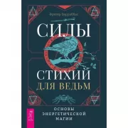Силы стихий для ведьм. Основы энергетической магии