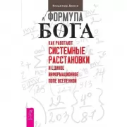 Формула Бога. Как работают системные расстановки и Единое информационное поле Вселенной