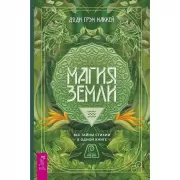 Магия Земли. Все тайны стихии в одной книге