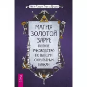 Магия Золотой Зари: полное руководство по высшим оккультным наукам