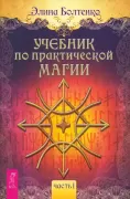 Учебник по практической магии. Том 1