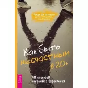 Как быть несчастным в 20+. 40 способов неудачного взросления