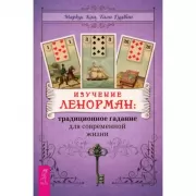 Изучение Ленорман: традиционное гадание для современной жизни