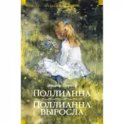 Поллианна. Поллианна выросла